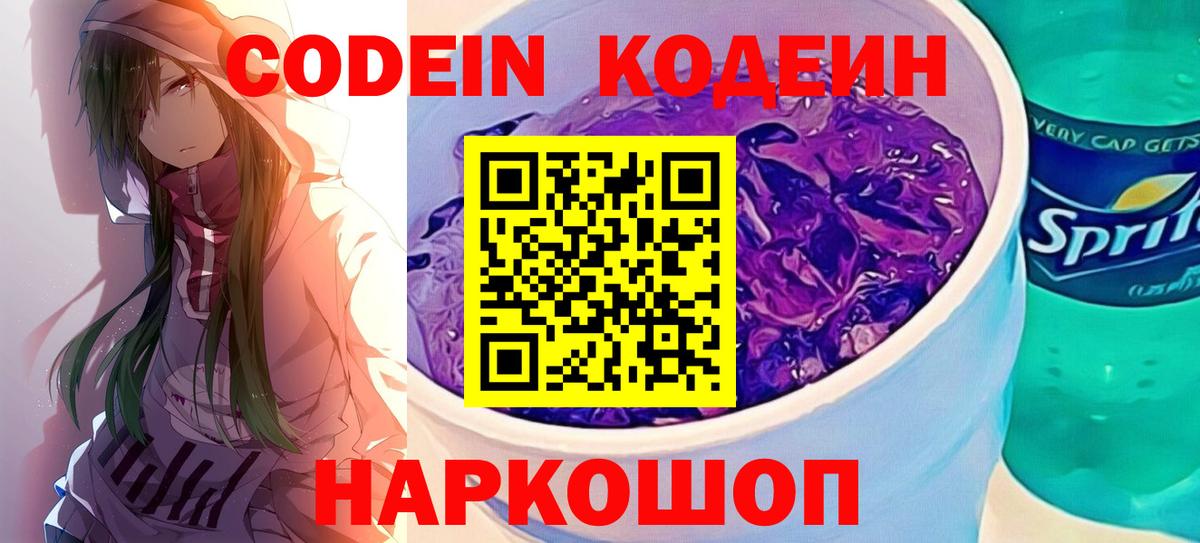Великие Луки  Кодеиновый сироп Lean напиток Lean (лин)  Вход с VPN  Codein Purple Drank 
